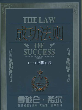 成功法则(一)把握自我