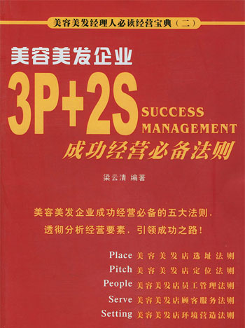 美容美发企业3P+2S成功经营必备法则