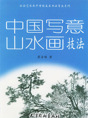 中国写意山水画技法