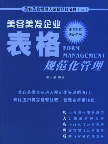 美容美发企业表格规范化管理
