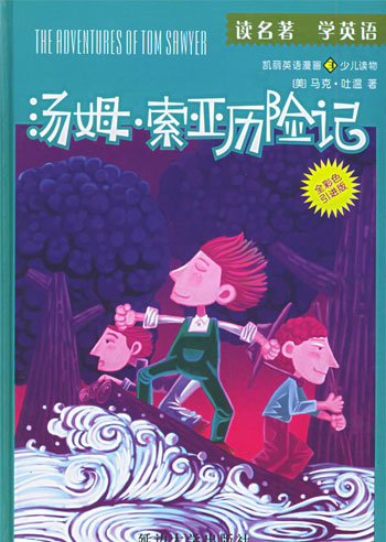凯丽英语漫画:汤姆·索亚历险记