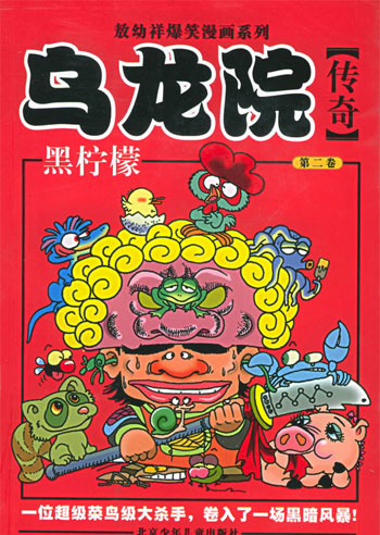 黑柠檬.第二卷