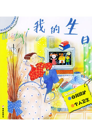 幼儿生活概念认知故事绘本 我的生日