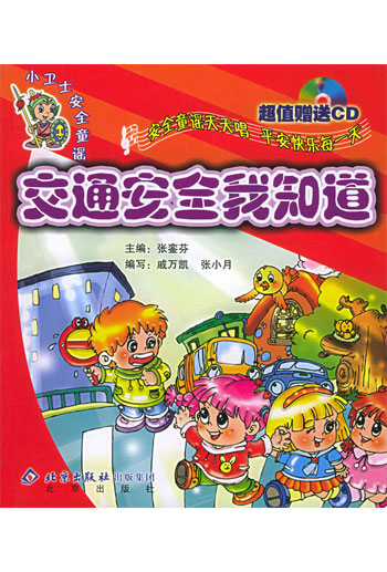 小卫士安全童谣----交通安全我知道