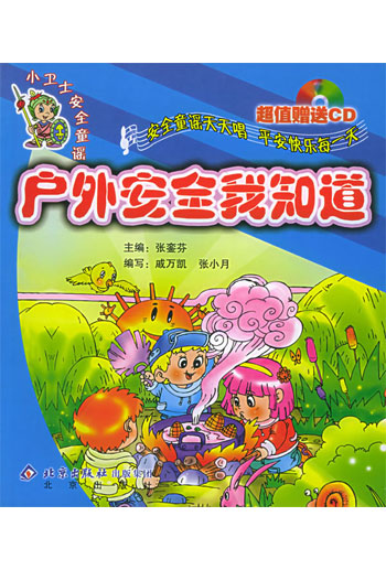 小卫士安全童谣----户外安全我知道