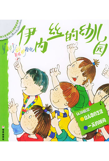 幼儿生活概念认知故事绘本 伊内丝的幼儿园