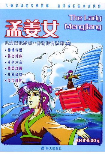 儿童成长故事神话传说系列 11 -孟姜女