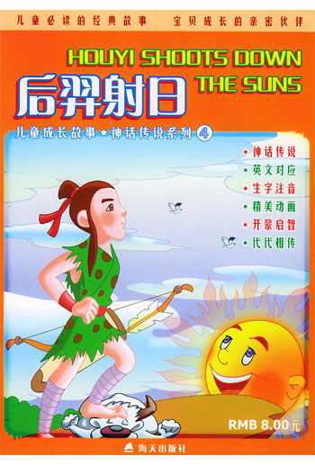 儿童成长故事神话传说系列4 -后羿射日