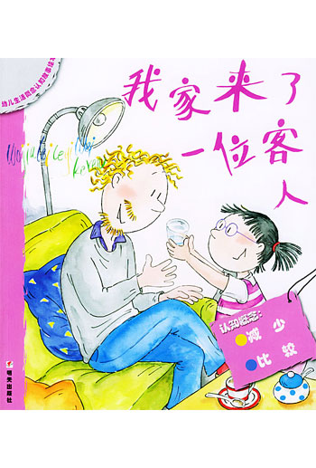 幼儿生活概念认知故事绘本 我家来了一位客人