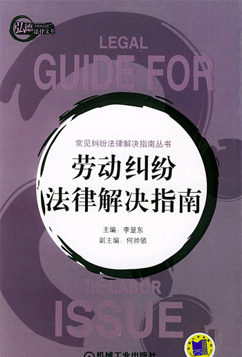 常见纠纷法律解决指南丛书--劳动 纠纷法律解决指南