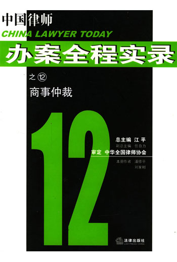 12中国律师办案全程实录-商事仲裁