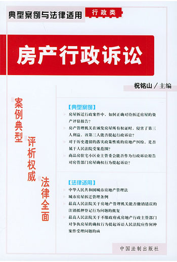 典型案例与法律适用(行政类)1-房产行政诉讼