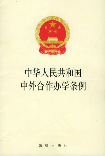 中华人民共和国中外合作办学条例