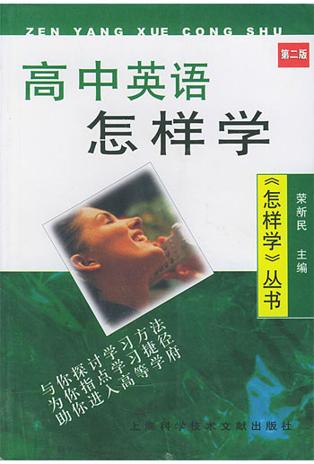高中英语怎样学(第二版)