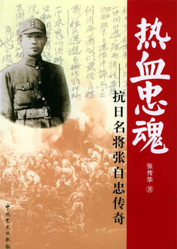 热血忠魂—抗日名将张自忠传奇