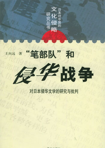 “ 笔部队 ”和侵华战争