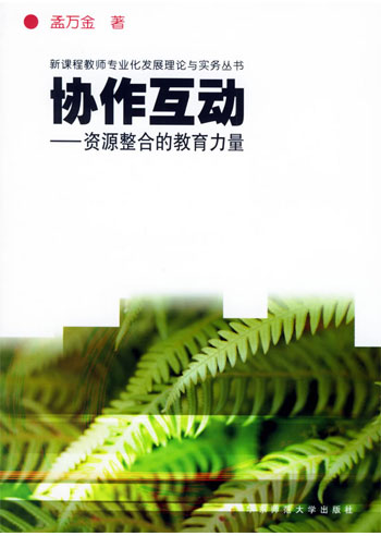 协作互动-资源整合的教育力量