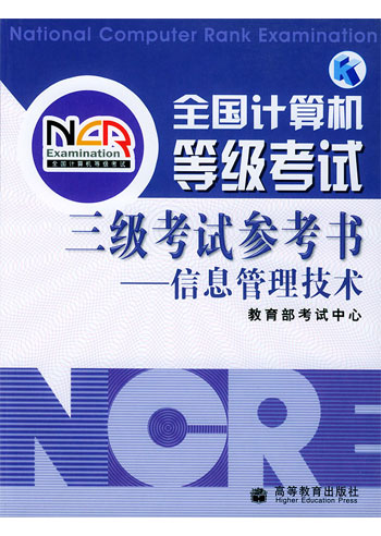 全国计算机三级考试参考书--------信息管理技术