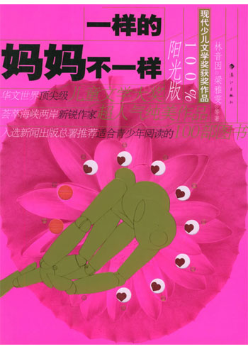 现代少儿文学奖获奖作品-一样的妈妈不一样