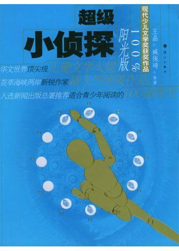 现代少儿文学奖获奖作品-超级小侦探
