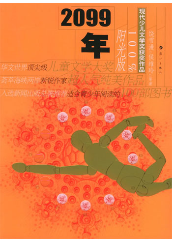 现代少儿文学奖获奖作品-2099年