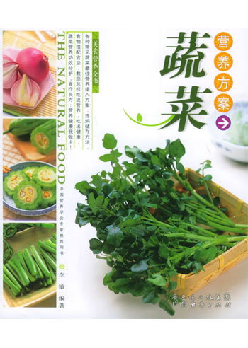 蔬菜营养方案