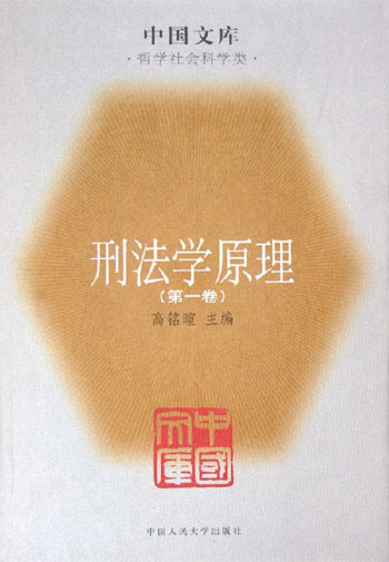 刑法学原理(全三卷)--中国文库. 哲学社会科学类