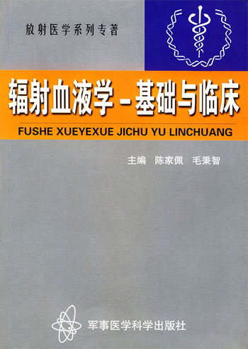 辐射血液学:基础与临床