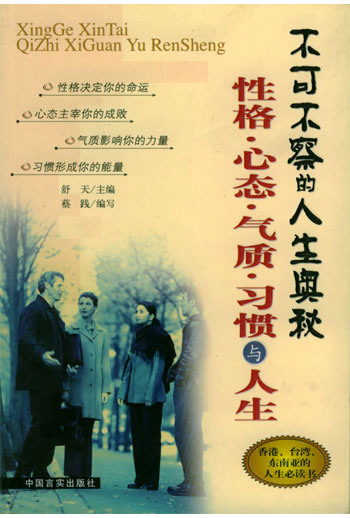 性格·心态·气质·习惯与人生
