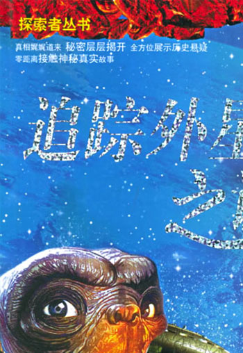 追踪外星人之谜