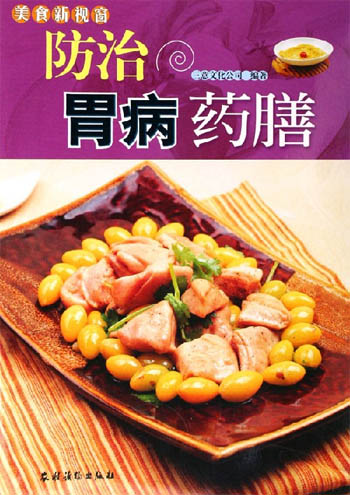 防治胃病药膳