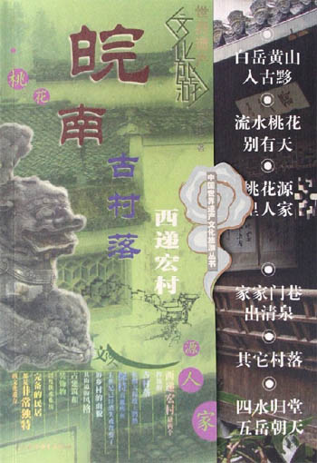 皖南古村落:西递、宏村
