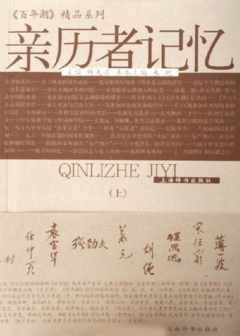 亲历者记忆(上下)