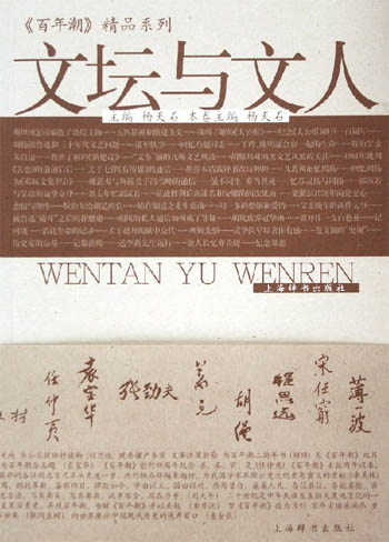 文坛与文人