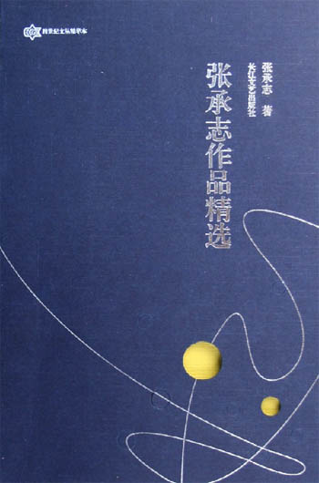 张承志作品精选