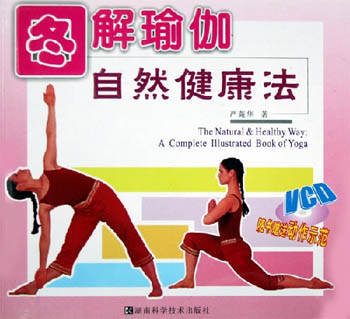 图解瑜伽自然健康手册