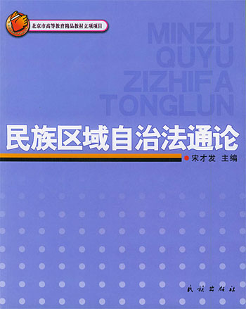 民族区域自治法通论