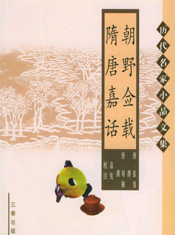 朝野佥载隋唐嘉话