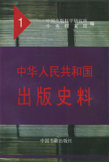 中华人民共和国出版史料 1