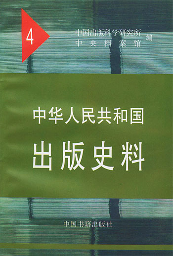 中华人民共和国出版史料(4)