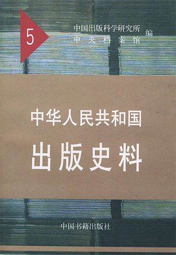 中华人民共和国出版史料(5)