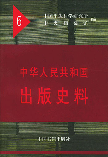 中华人民共和国出版史料 6
