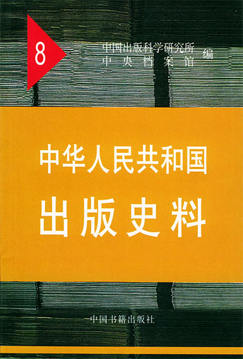 中华人民共和国出版史料(8)