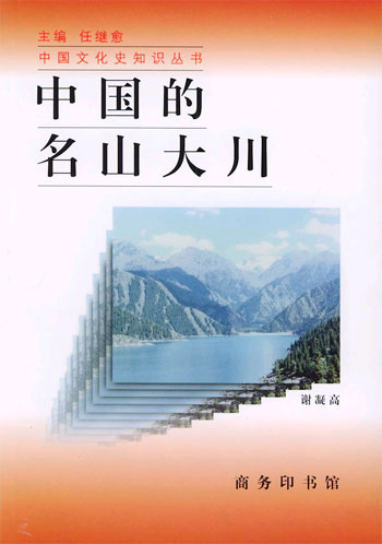 中国的名山大川