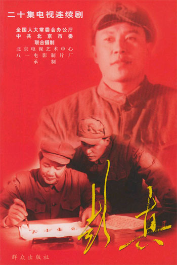 二十集电视连续剧:彭真