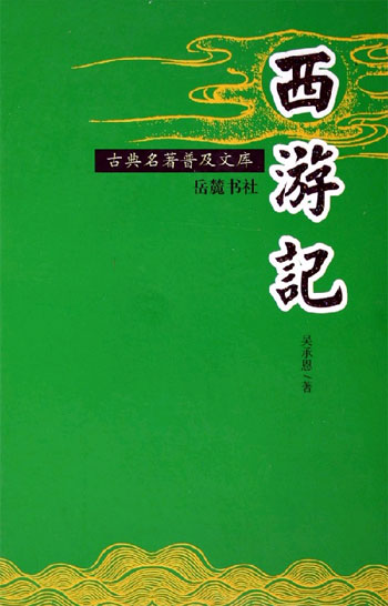古典名著普及文库:西游记