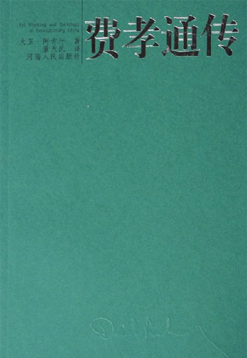 费孝通传