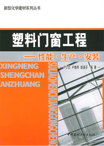 塑料门窗工程性能生产安装(新型化学建材系列丛书)