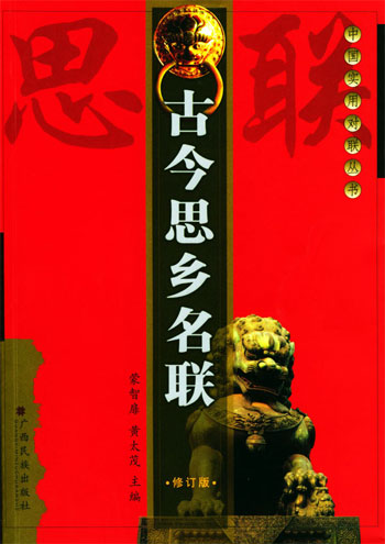 古今思乡名联