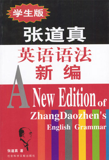 张道真英语语法新编:学生版